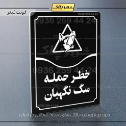 تابلو مولتی خطر حمله سگ نگهبان - Image 21
